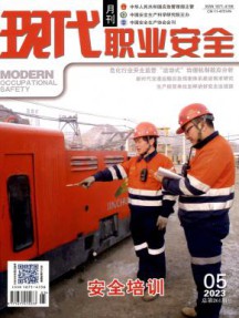 现代职业安全杂志